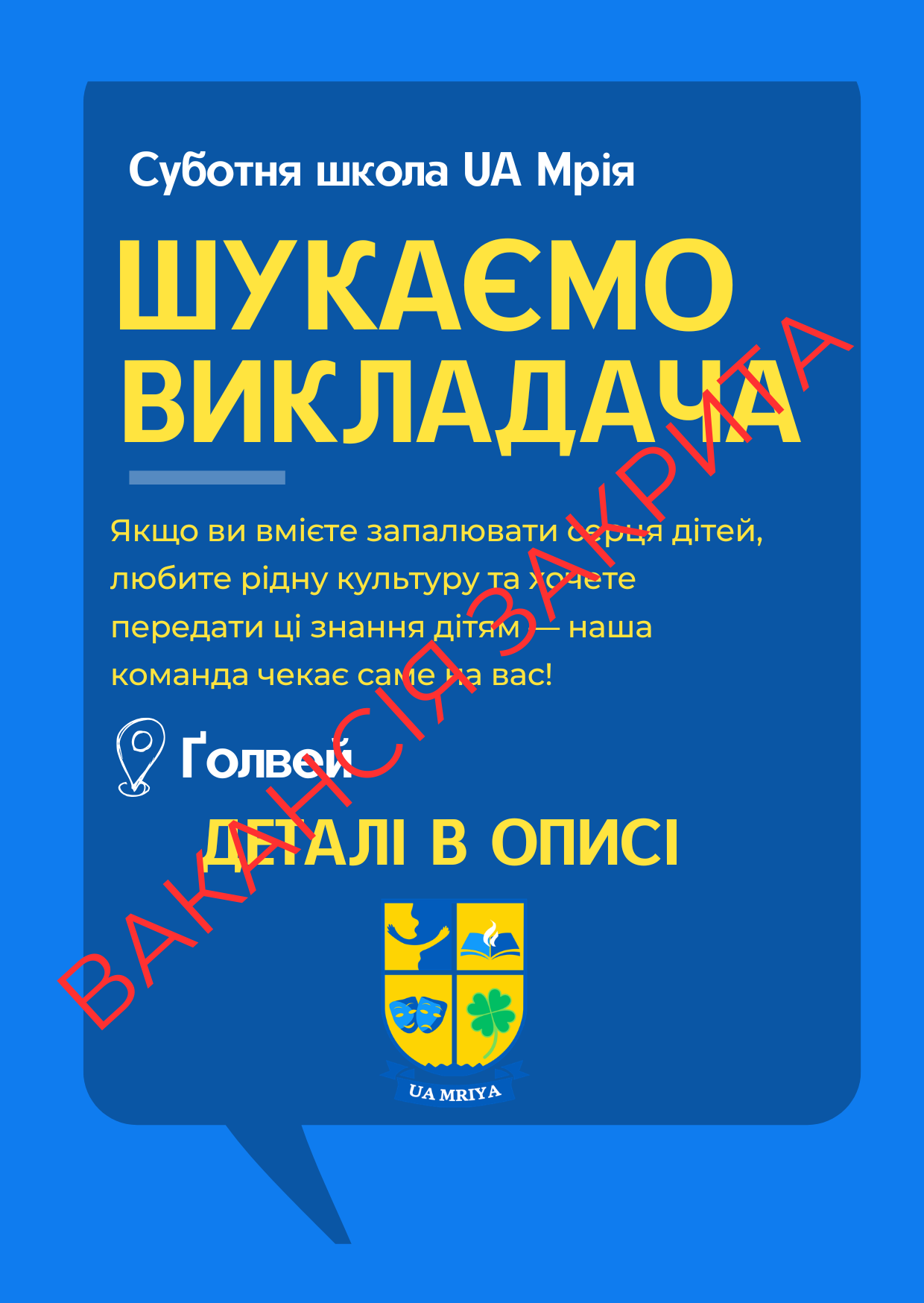 Teaching Vacancy at UA Mriya Is Now Closed